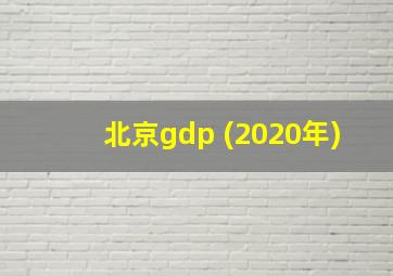 北京gdp (2020年)